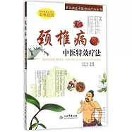 頸椎病中醫特效療法