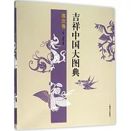 吉祥中國大圖典·喜慶卷