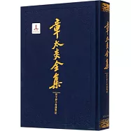 章太炎全集：說文解字授課筆記