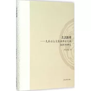 古書新辨--先秦出土文獻與傳世文獻相對照研究