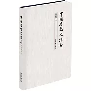 中國思想史講義