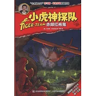小虎神探隊：赤腳紅袍鬼