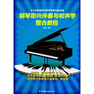 鋼琴即興伴奏與和聲學整合教程