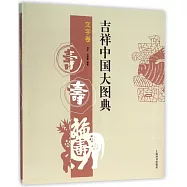 吉祥中國大圖典·文字卷