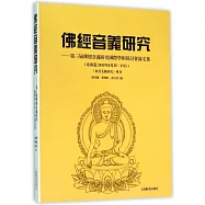 佛經音義研究--第三屆佛經音義研究國際學術研討會論文集(北海道2015年8月25&mdash;27日)《東亞文獻研究》專刊