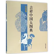吉祥中國大圖典·利祿卷