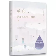 單戀，是在機場等一艘船