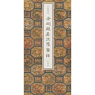 乾隆御筆《金剛般若波羅蜜經》抄經本