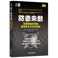防患未然：實施情報先導的信息安全方法與實踐