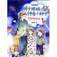 辮子姐姐神奇小種子：夢神老師超級棒(美繪注音版)