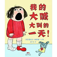 我的大喊大叫的一天!