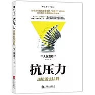 抗壓力:逆境重生法則