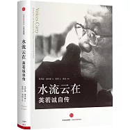水流雲在：英若誠自傳