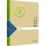 中國散文年度佳作.2015