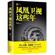 鳳凰衛視這些年