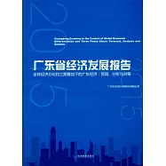 2015廣東省經濟發展報告：全球經濟分化和三期疊加下的廣東經濟：預測、分析與對策