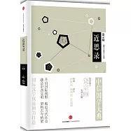 中信國學大典：近思錄