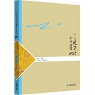 中國隨筆年度佳作.2015