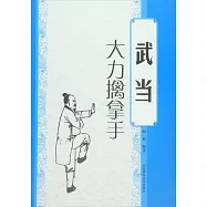 武當大力擒拿手