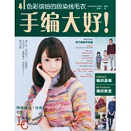 手編大好4：色彩繽紛的段染線毛衣