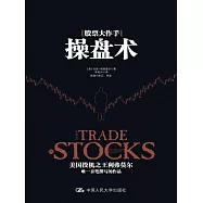 股票大作手操盤術：利弗莫爾的交易准則