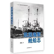 民國海軍艦船志1938-1945