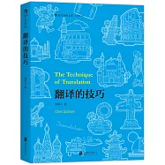 翻譯的技巧