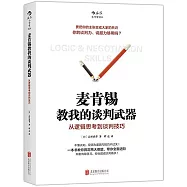 麥肯錫教我的談判武器:從邏輯思考到談判技巧