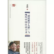 胡適派學人群與現代中國自由主義(全新修訂本)