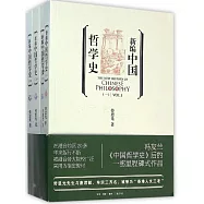 新編中國哲學史(全四冊)
