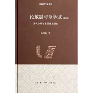論戴震與章學誠:清代中期學術思想史研究(增訂版)