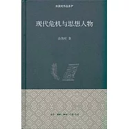 現代危機與思想人物