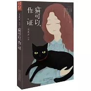 貓可以作證