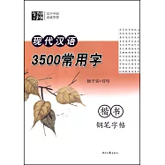 現代漢語3500常用字.楷書鋼筆字帖