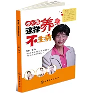 楊力說：這樣養身不生病