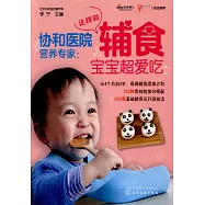 協和醫院營養專家：這樣做輔食寶寶超愛吃
