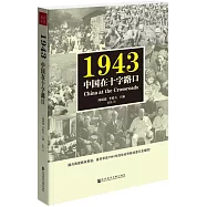 1943：中國在十字路口