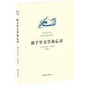 新千年文學備忘錄