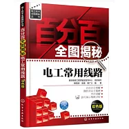 百分百全圖揭秘電工常用線路(雙色版)