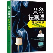 艾灸祛寒濕看這本就夠