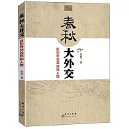春秋大外交：亂世外交政局和人物