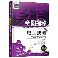 百分百全圖揭秘電工技能(雙色版)