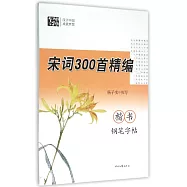 宋詞300首精編.楷書鋼筆字帖