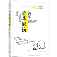 關系：適度依賴讓我們走得更近