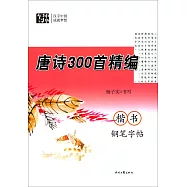唐詩300首精編.楷書鋼筆字帖