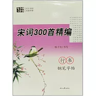 宋詞300首精編.行書鋼筆字帖