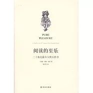 閱讀的至樂：二十世紀最令人快樂的書