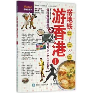 搭地鐵游香港(第3版)