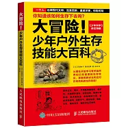 大冒險!少年戶外生存技能大百科