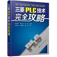 三菱PLC技術完全攻略